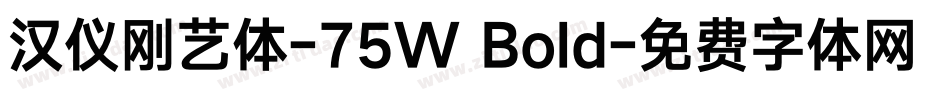 汉仪刚艺体-75W Bold字体转换